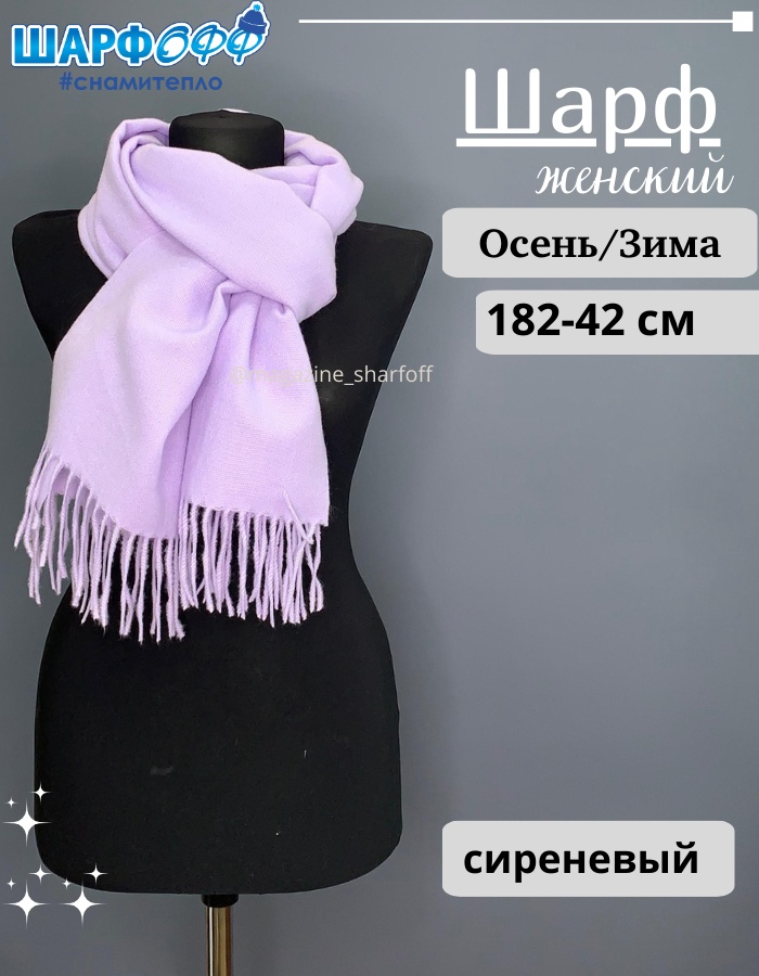 Шарф Шарфофф кашемир 182 x 42 см