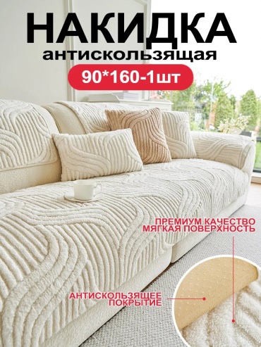 СИНЬРАНЬ Комфорт Home накидка для кресла, для дивана XR9999999999020 белый, молочный глубина сиденья чехла: 90 см ширина сиденья чехла: 160 см высота упаковки: 6 см ширина упаковки: 30 см