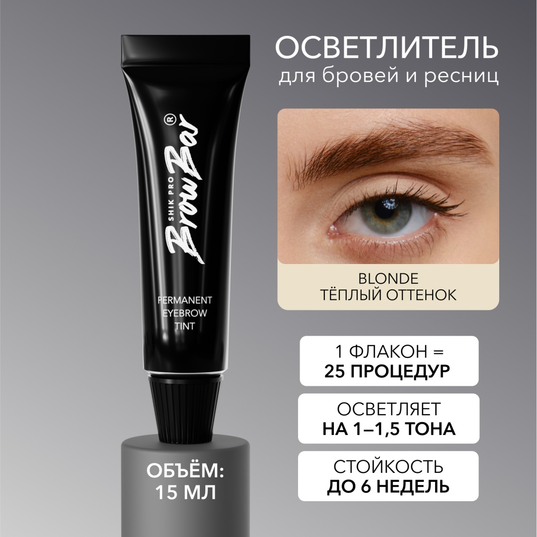 Shik TINT. КРАСИТЕЛЬ ДЛЯ БРОВЕЙ И РЕСНИЦ (BLONDE) краска BLONDE 15