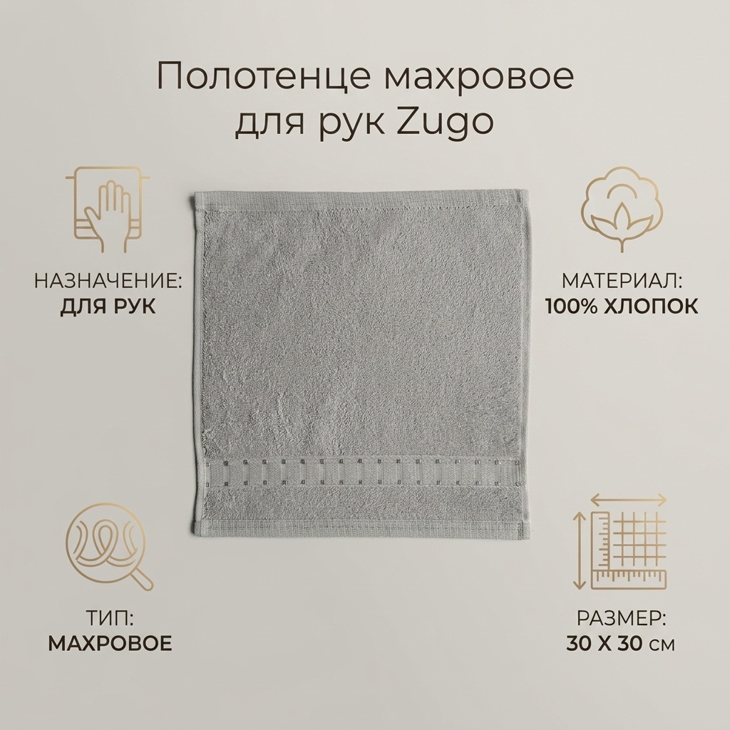 Полотенце Zugo 30x30 см, хлопок, 1 шт,