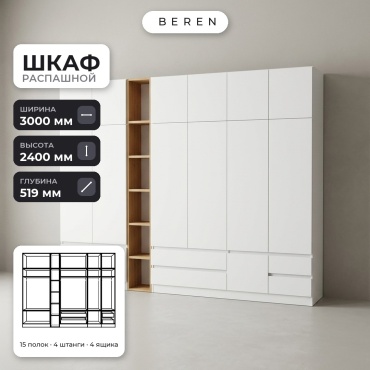 Распашной шкаф BEREN Vesta Zircon 15д, 300x240х52 см, белый, коричневый