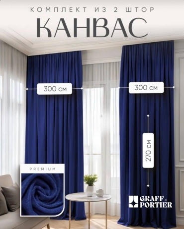 Портьеры GRAFF PORTIER 600x270 см 2 шт, канвас, темно - синий