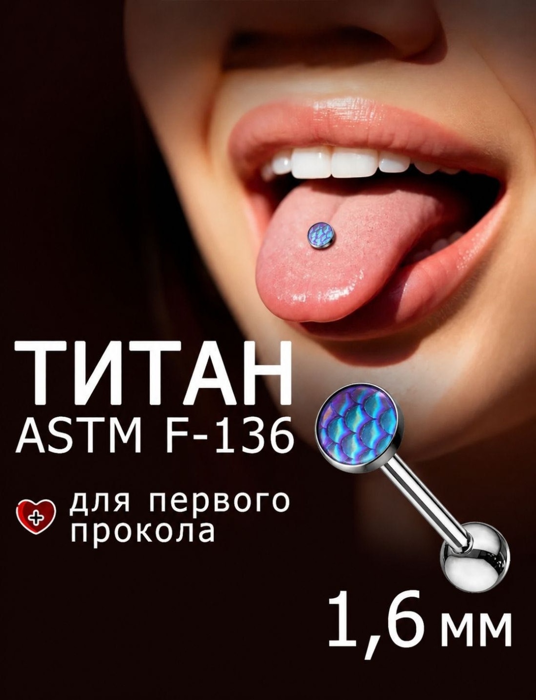 Штанга для пирсинга в язык NIKA KZ титан, 14 мм