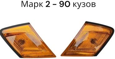 HLL поворотник MRK90-1992