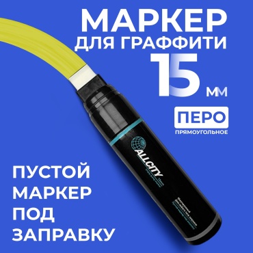 Маркер Allcity пустой 15 мм