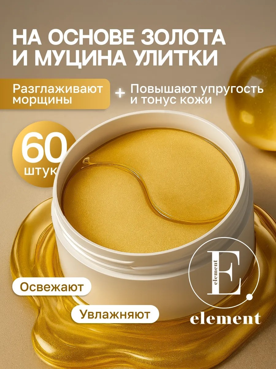 Патчи Element гидрогелевые Антивозрастные патчи для глаз от морщин омолаживающие 60 шт