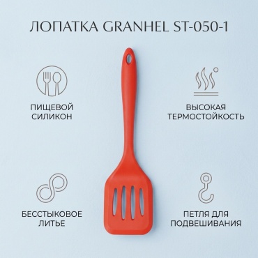 Лопатка Granhel силикон, 1 шт