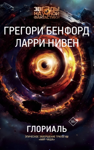 Бенфорд Г., Нивен Л.: Глориаль