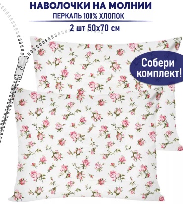 Наволочка 50x70 хлопок, 2 шт