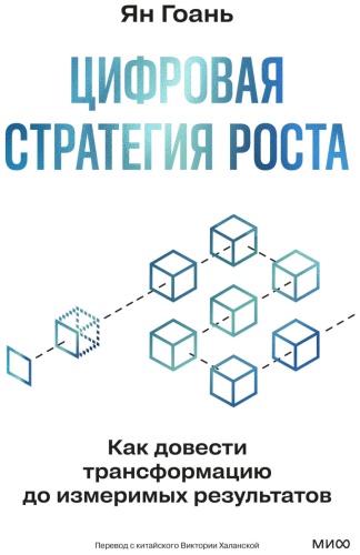 Гоань Ян: Цифровая стратегия роста. Как довести трансформацию до измеримых результатов