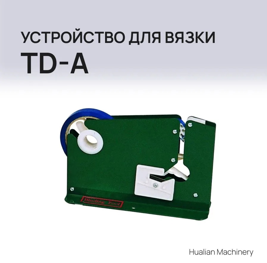 Клипсатор Hualian Machinery Устройство для обвязки TD-A