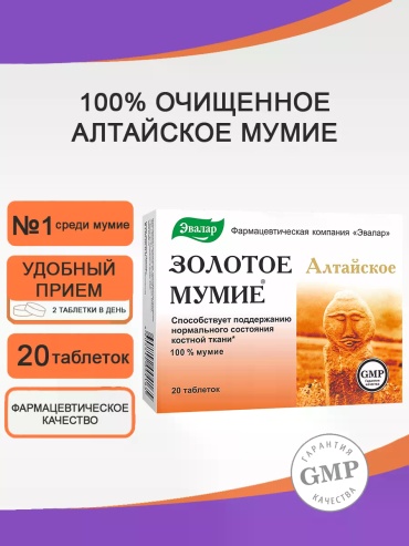 Эвалар ЗАО Золотое мумие таблетки 20 шт