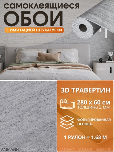 AMMANN самоклеящиеся обои травертин, под штукатурку, 2800x600 мм