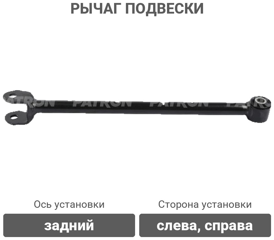 PATRON рычаг подвески PS5837
