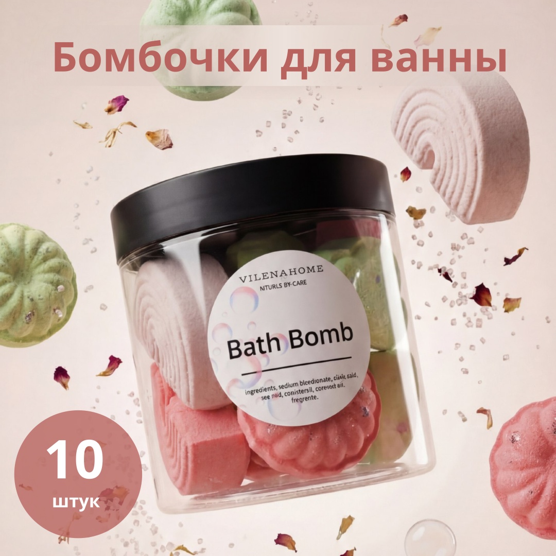 VILENAHOME Бомбочки для ванны набор бомбочка 400 г