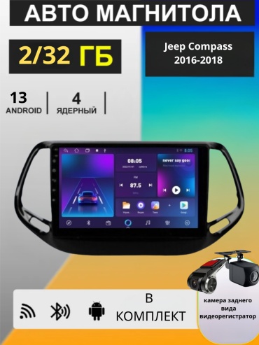 Diamond DA Jeep Compass 2016-2018 2Gb+32Gb + камера заднего вида и видеорегистратор в штатное место Jeep