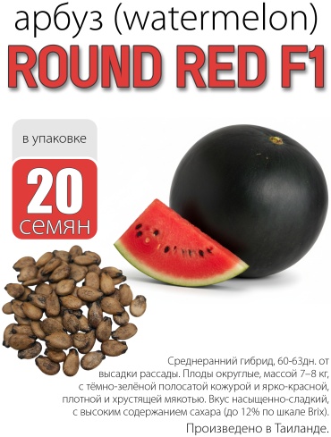 LION арбуз Round red F1