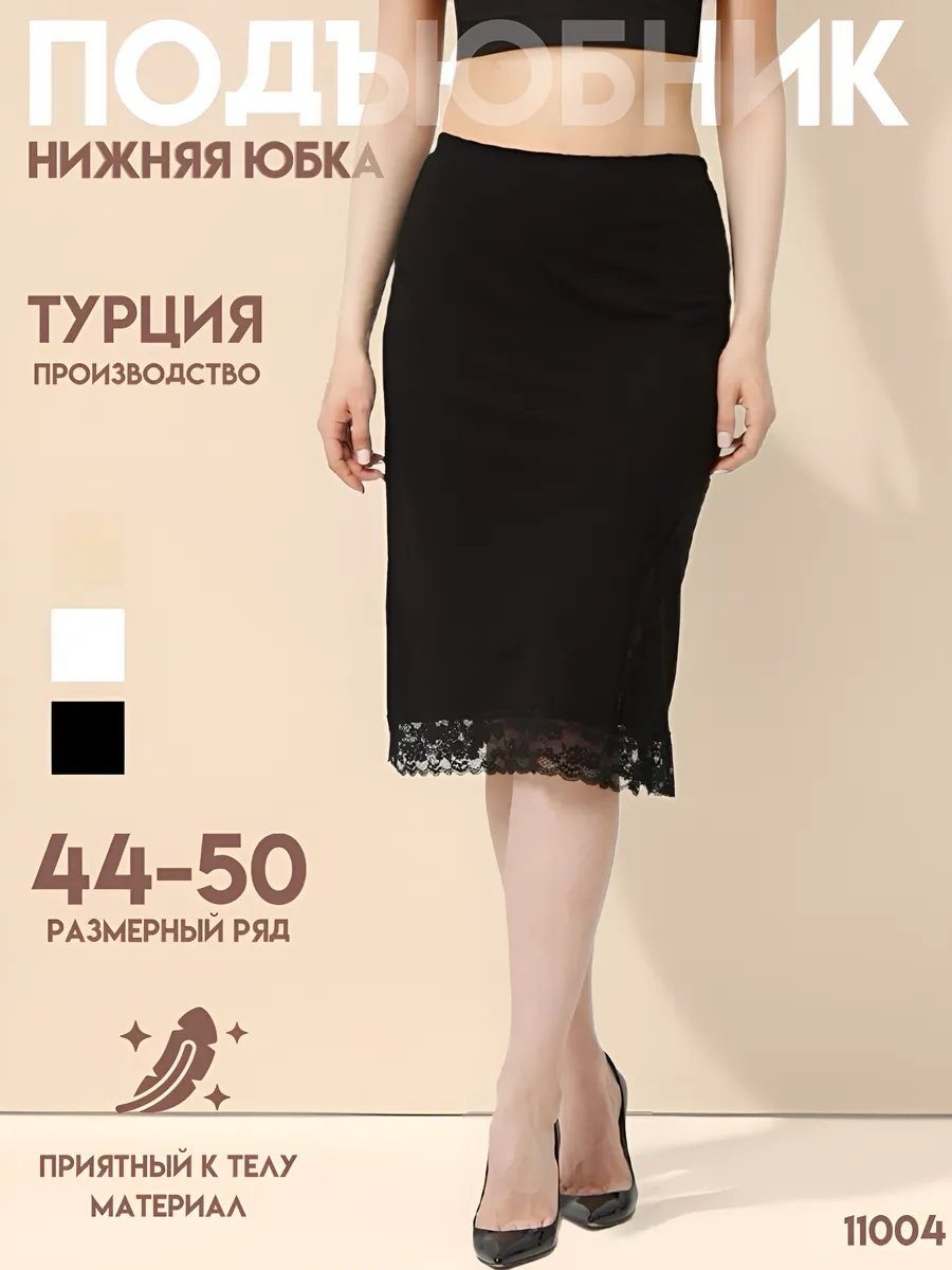 Подъюбник черный