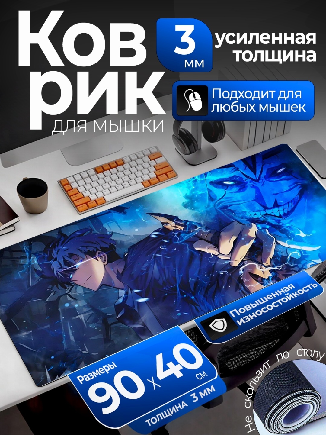 Коврик для мыши PadoX Solo Leveling 900x400x3 мм рисунок