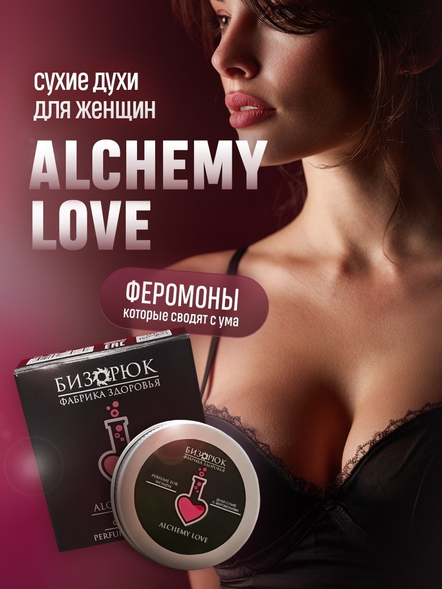 Бизорюк Alchemy Love сухие духи 20 мл, для женщин