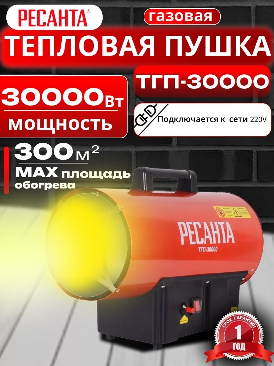 Тепловая газовая пушка Ресанта ТГП-30000 на 300 квадратов, 30 кВт