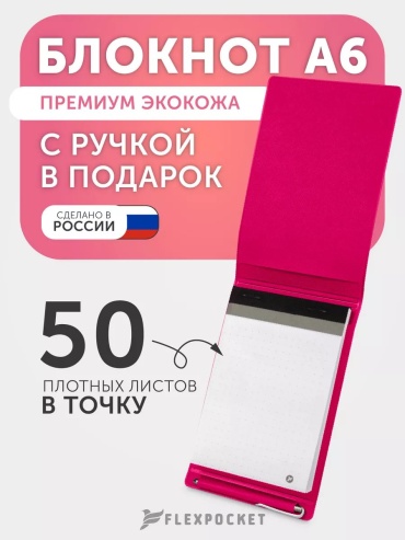 Блокнот Flexpocket Classic, A6, 25 л, красный