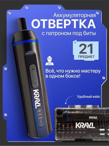 Аккумуляторная отвертка KRAVL с патроном под биты, 3.6 В