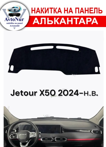 AvtoNur1 Jetour X50 2022-2024 черный
