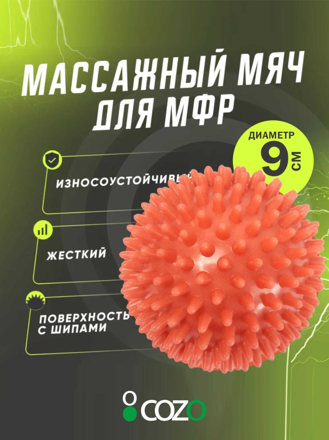 Массажер Cozo Yellow9 мяч надавливающий, разминающий, раскатывающий