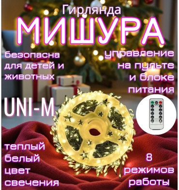 Гирлянда UNI-M Мишура 100