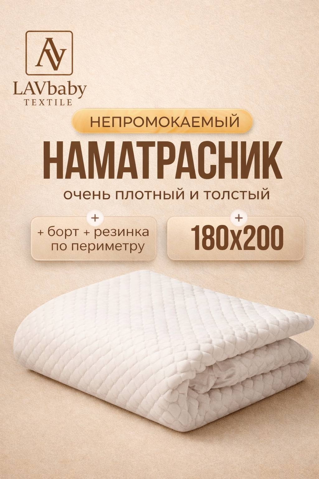 LAVbaby Textile наматрасник на резинке 180200 180x200, мулетон