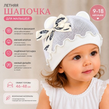 Шапка LeoRi KIDS Сеточная белый, айвори 46, 48