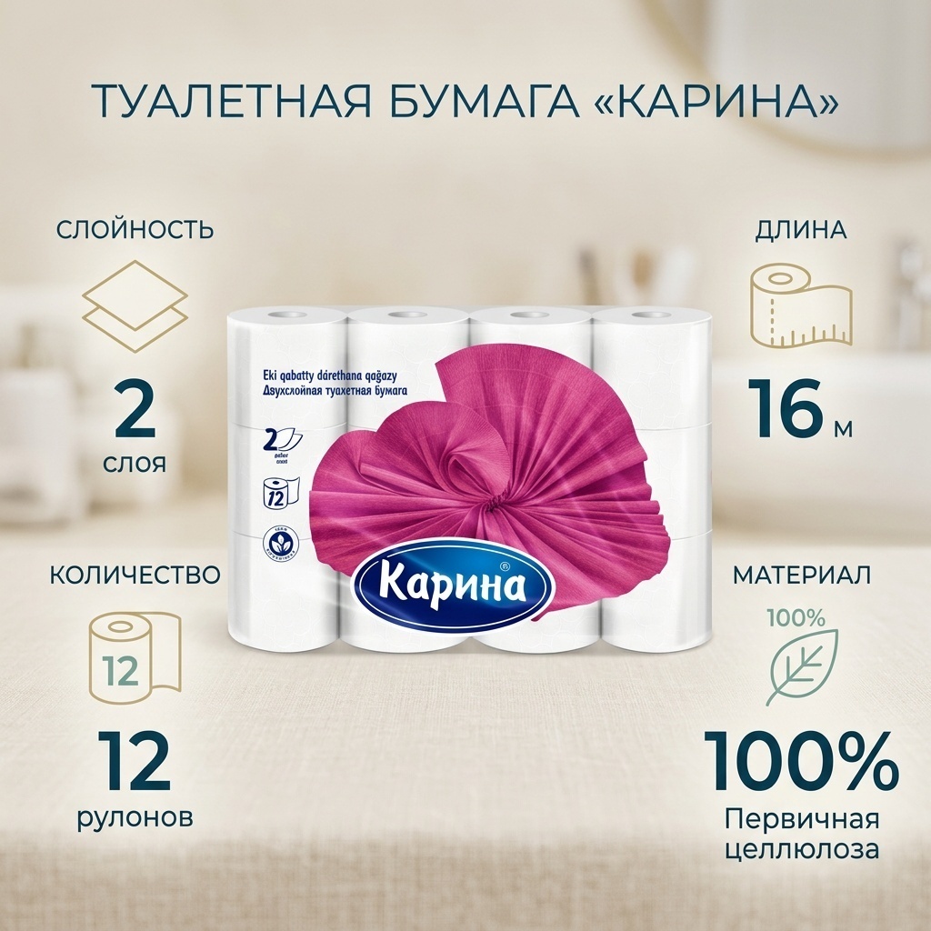 Карина туалетная бумага 2-слойный 12 шт, первичная целлюлоза