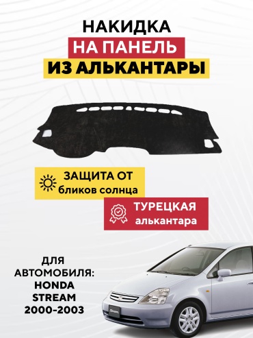 AVTONAKIDKA Honda Stream 2000-2003(черный) Honda Stream 2000-2003 черный