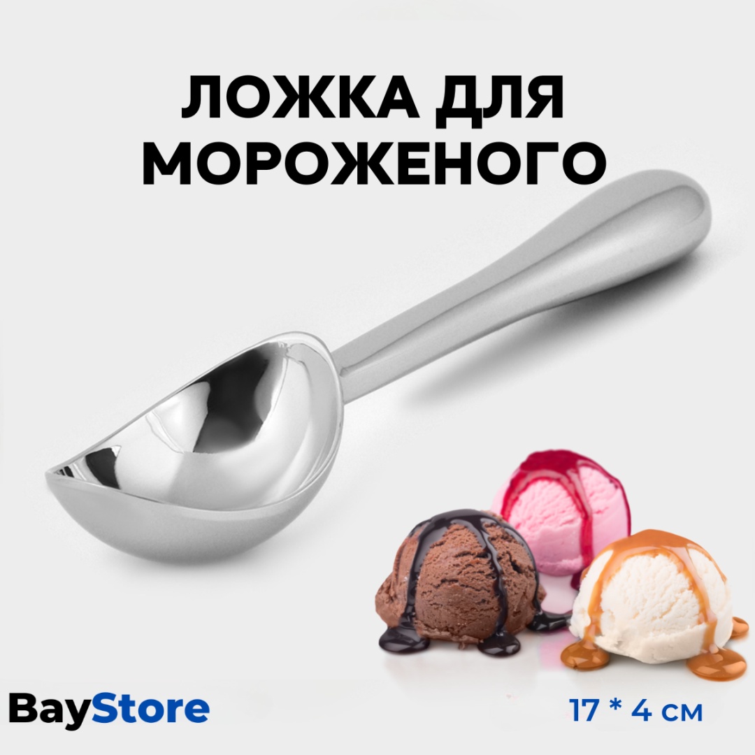 Ложка для мороженого BayStore нержавеющая сталь, 1 шт