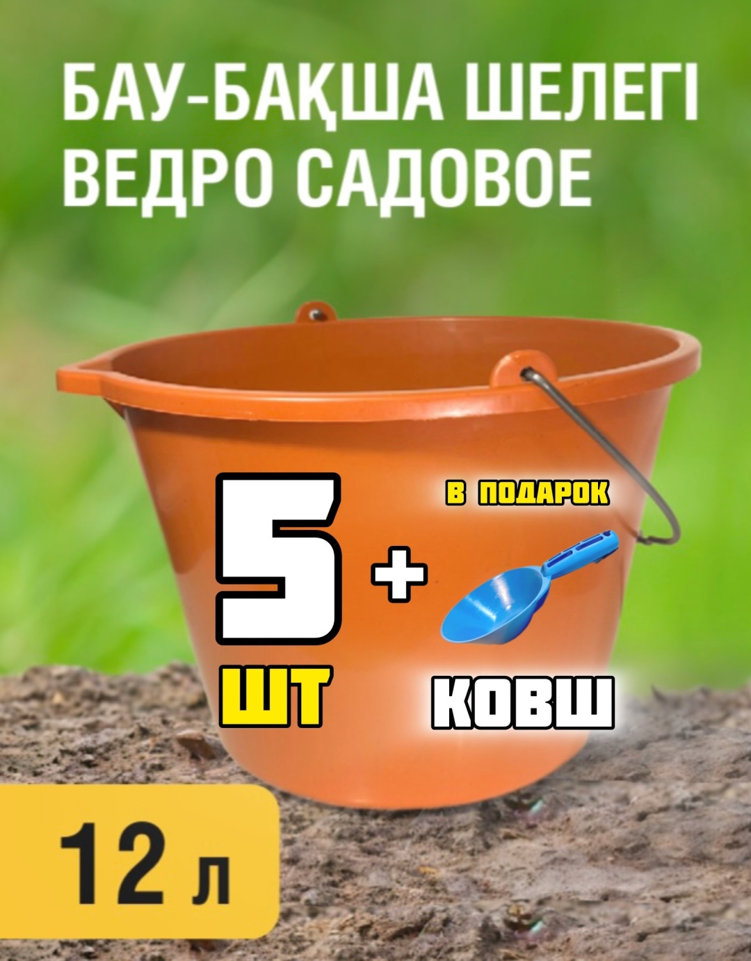 Plastkrep ведро 5шт 12 л