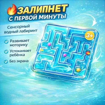 Лабиринт MINIONS Сенсорный водный лабиринт для детей 3+