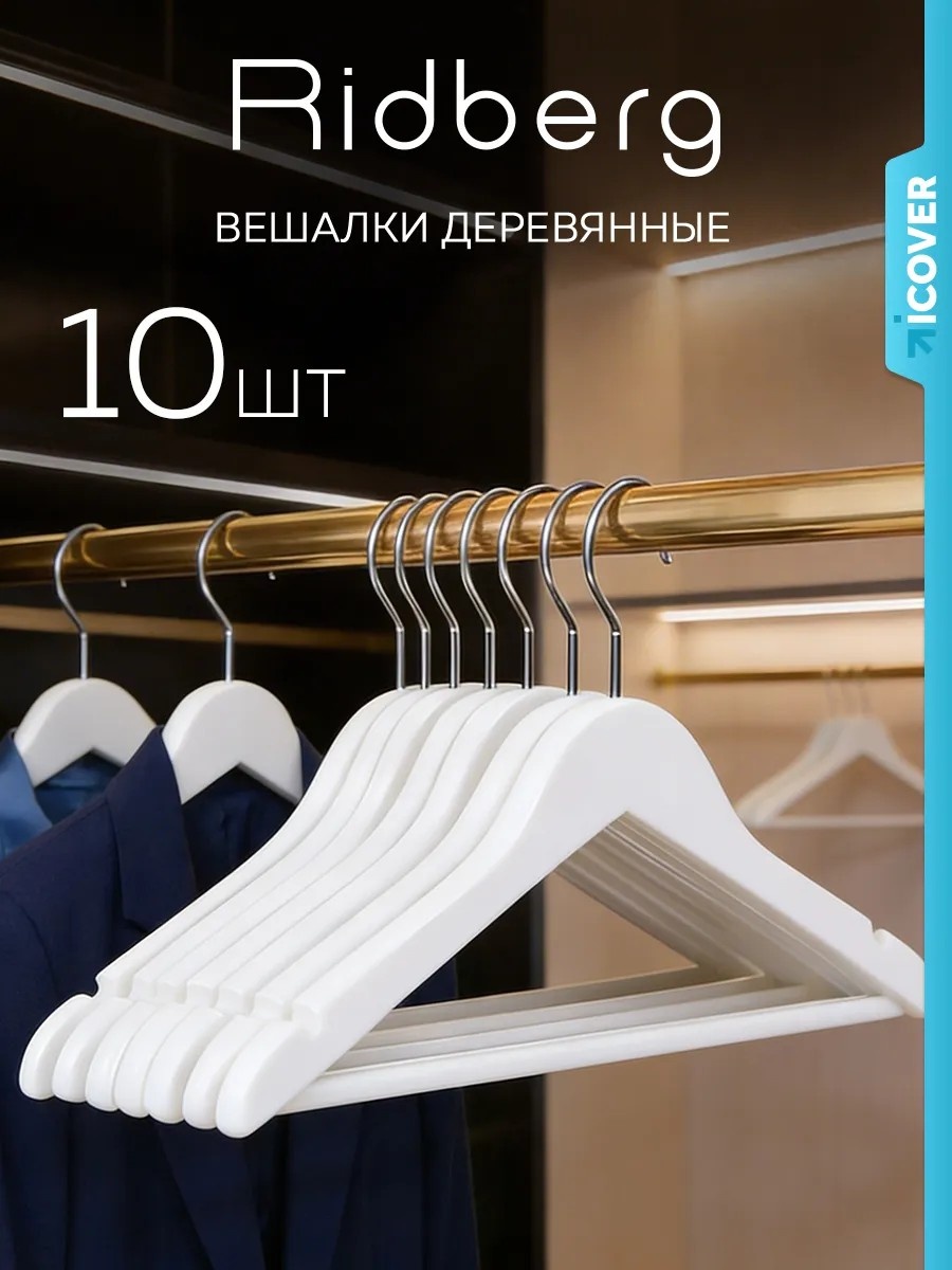 Набор вешалок Ridberg белый 10 шт
