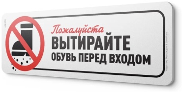 Табличка Вытирайте обувь перед входом 30x10 см