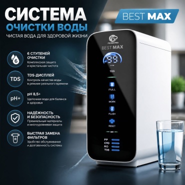 Фильтр BestMax, степеней очистки: 6