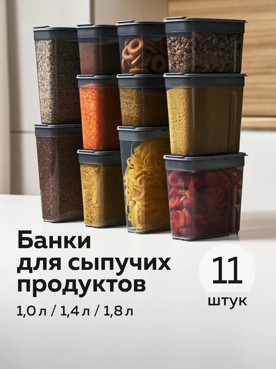 Контейнер Банки для сыпучих продуктов, пластик