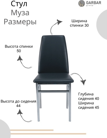 Стул GARBAR group Муза, 95x44x40 см, черный 1 шт.