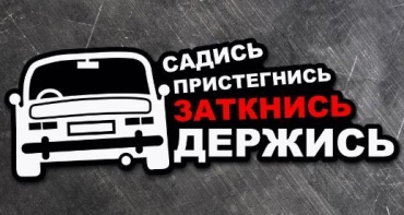 Наклейка на автомобиль