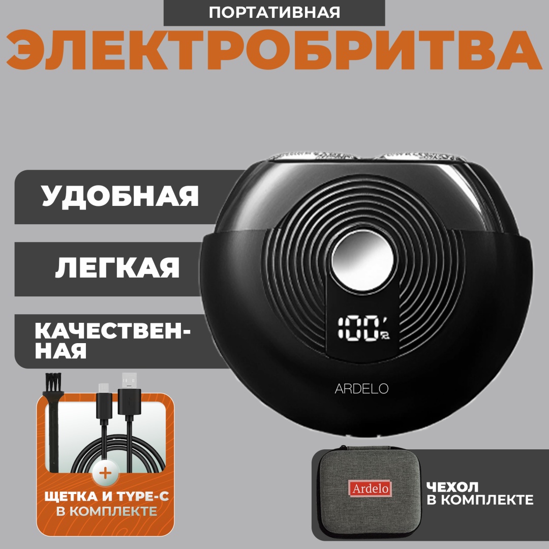 Электробритва ARDELO Электробритва портативная роторная