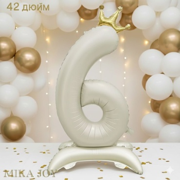 Воздушный шар MIKA JOY Цифра 6 с короной на подставке 1 шт, бежевый