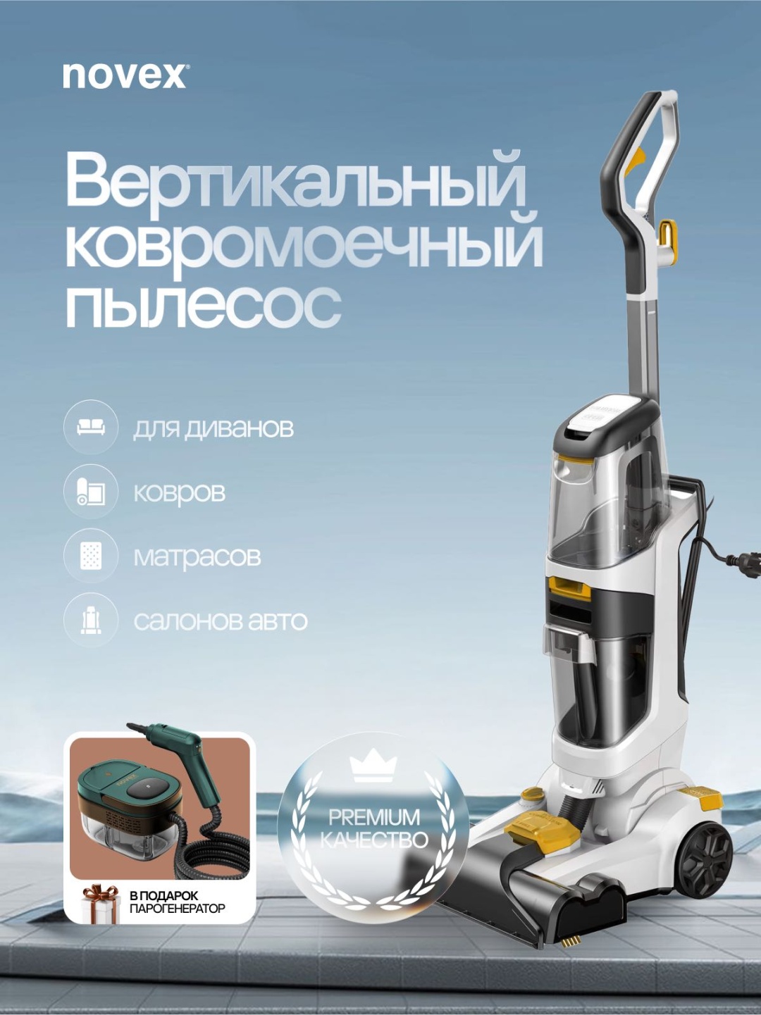 Пылесос химчистка NOVEX VEW95S100