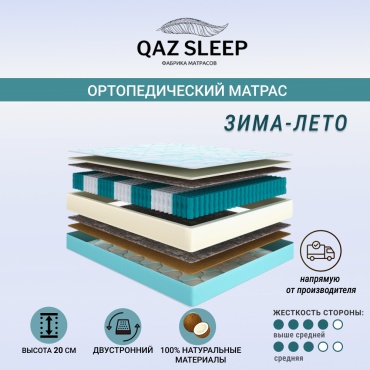Матрас QAZ SLEEP Зима-Лето, 130x210x20 см