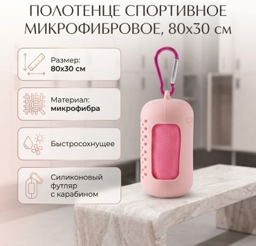 Полотенце 80x30 см, микрофибра, 1 шт,