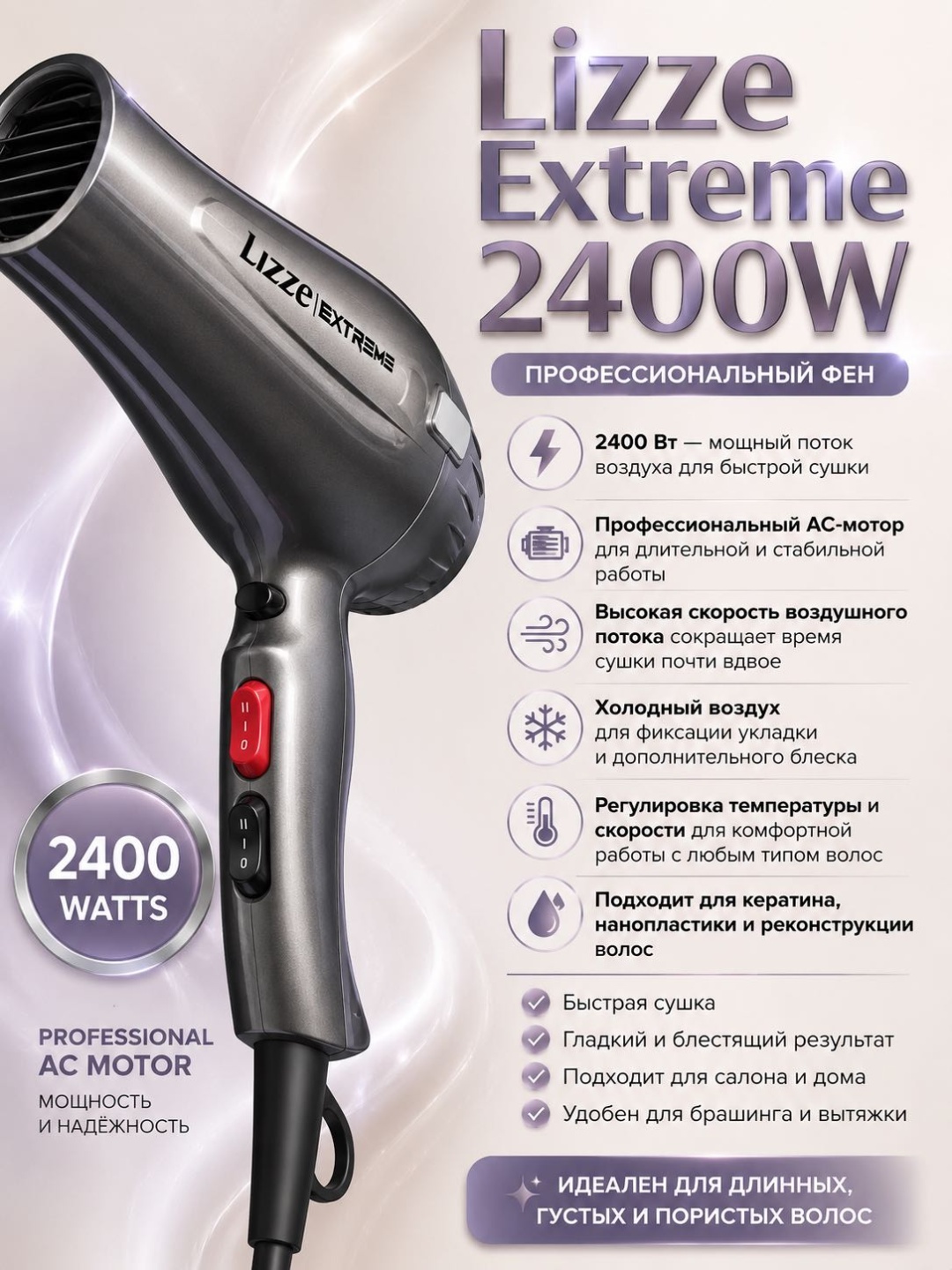 LIZZE EXTREME 2400W фен серый, серебряный