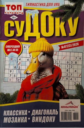Топ сканворд. Судоку №4/2026